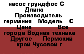 насос грундфос С32 › Длина ­ 1 › Производитель ­ германия › Модель ­ С32 › Цена ­ 60 000 - Все города Водная техника » Другое   . Пермский край,Чусовой г.